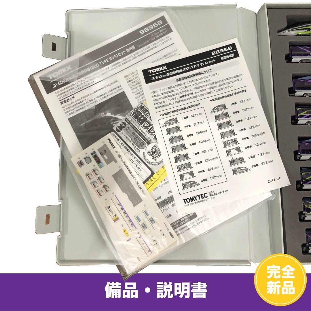 【新品希少】TOMIX Nゲージ JR 500系新幹線 TYPE EVA 8両