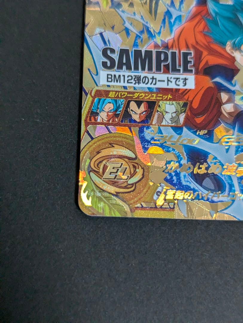 『孫悟空 超サイヤ人ブルー サンプル』スーパードラゴンボールヒーローズ