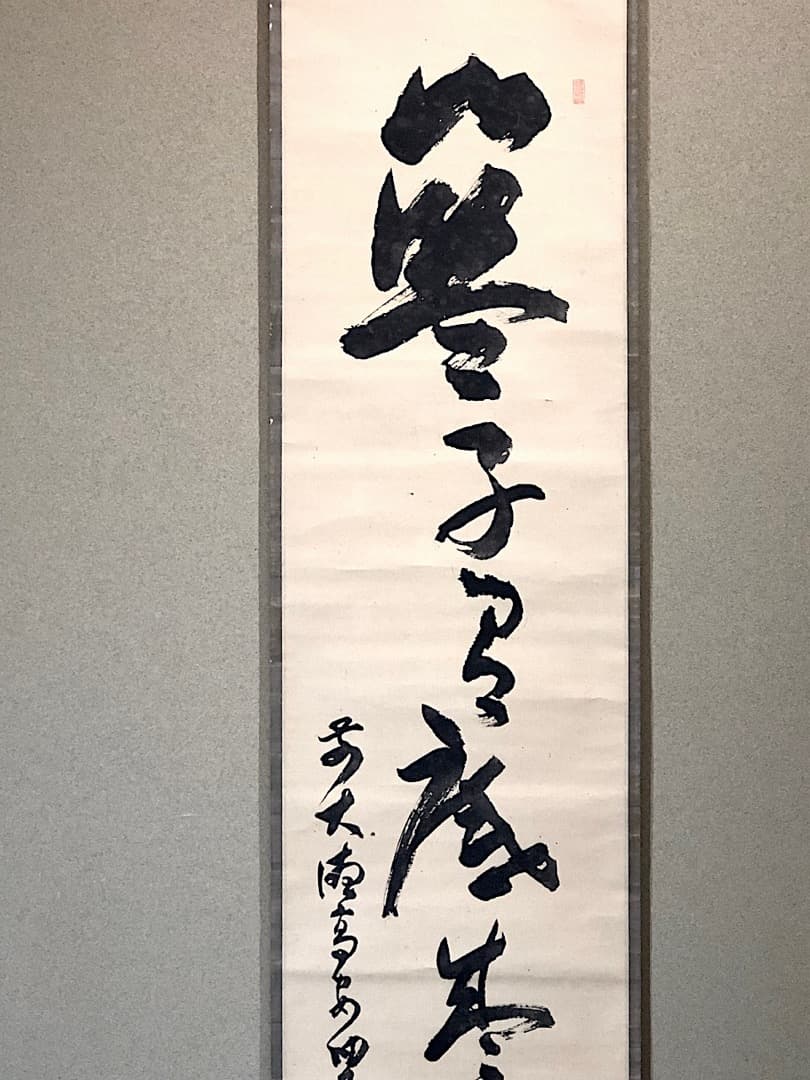 掛軸　大徳寺派　聚光院中村戒仙 筆「藍子沒底盛清風」箱合。