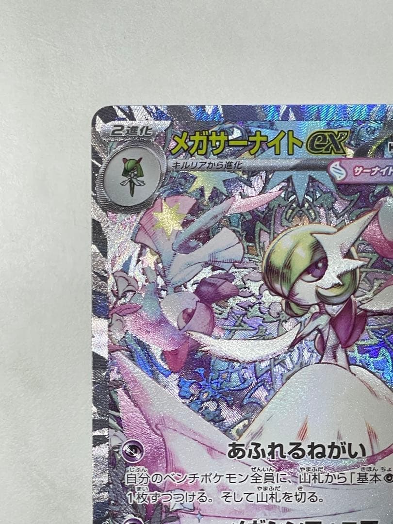 メガサーナイトex SAR メガシンフォニア ポケモンカード美品 M1S 087