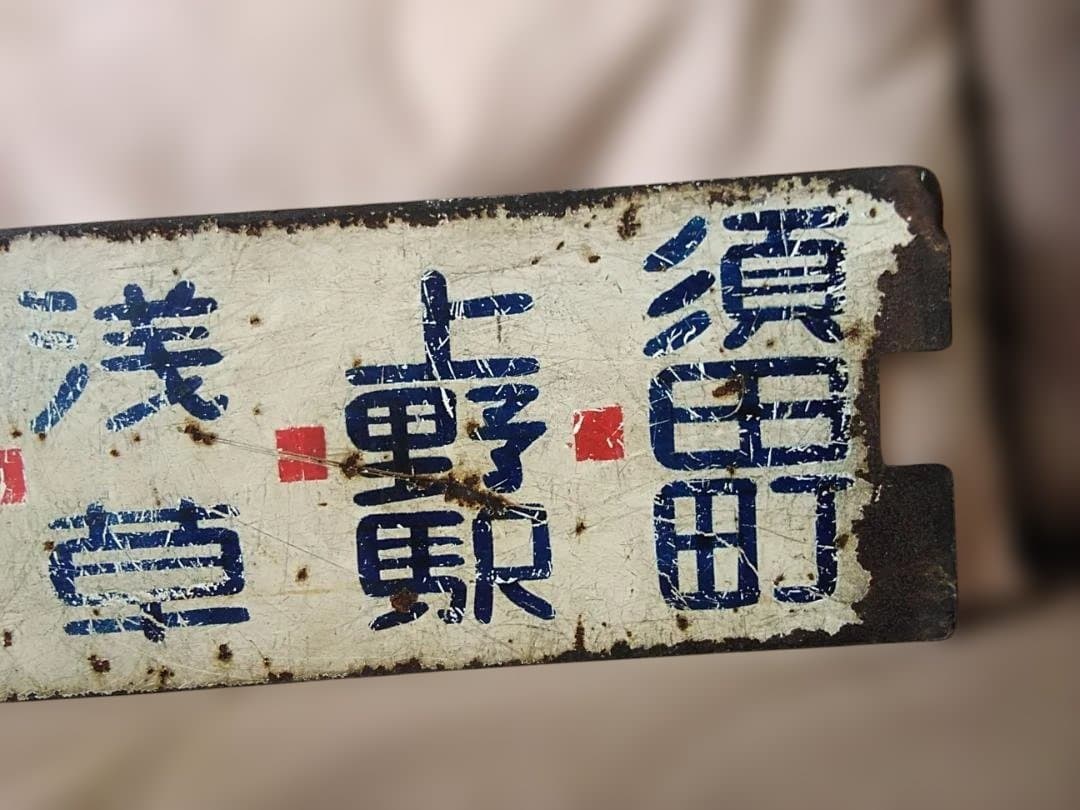 行先板都電サボ　青札 月島→福神橋×須田町→ 福神橋 東京都交通局 都バス 営団