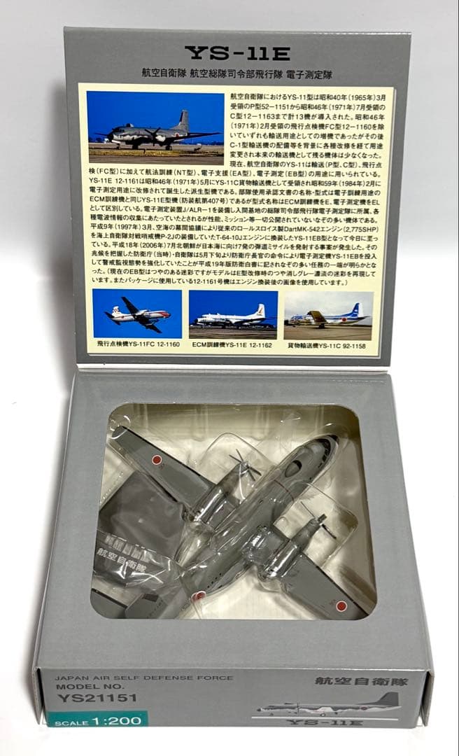 全日空商事 1/200 YS-11E 航空自衛隊 YS21151