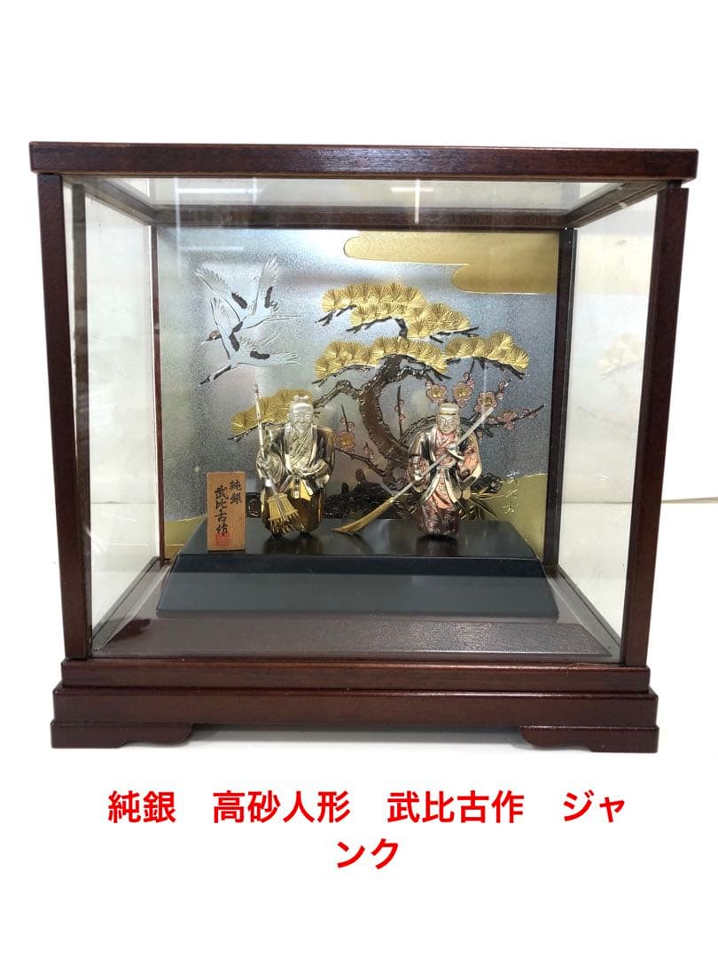 純銀　置物　高砂人形　武比古作　ジャンク