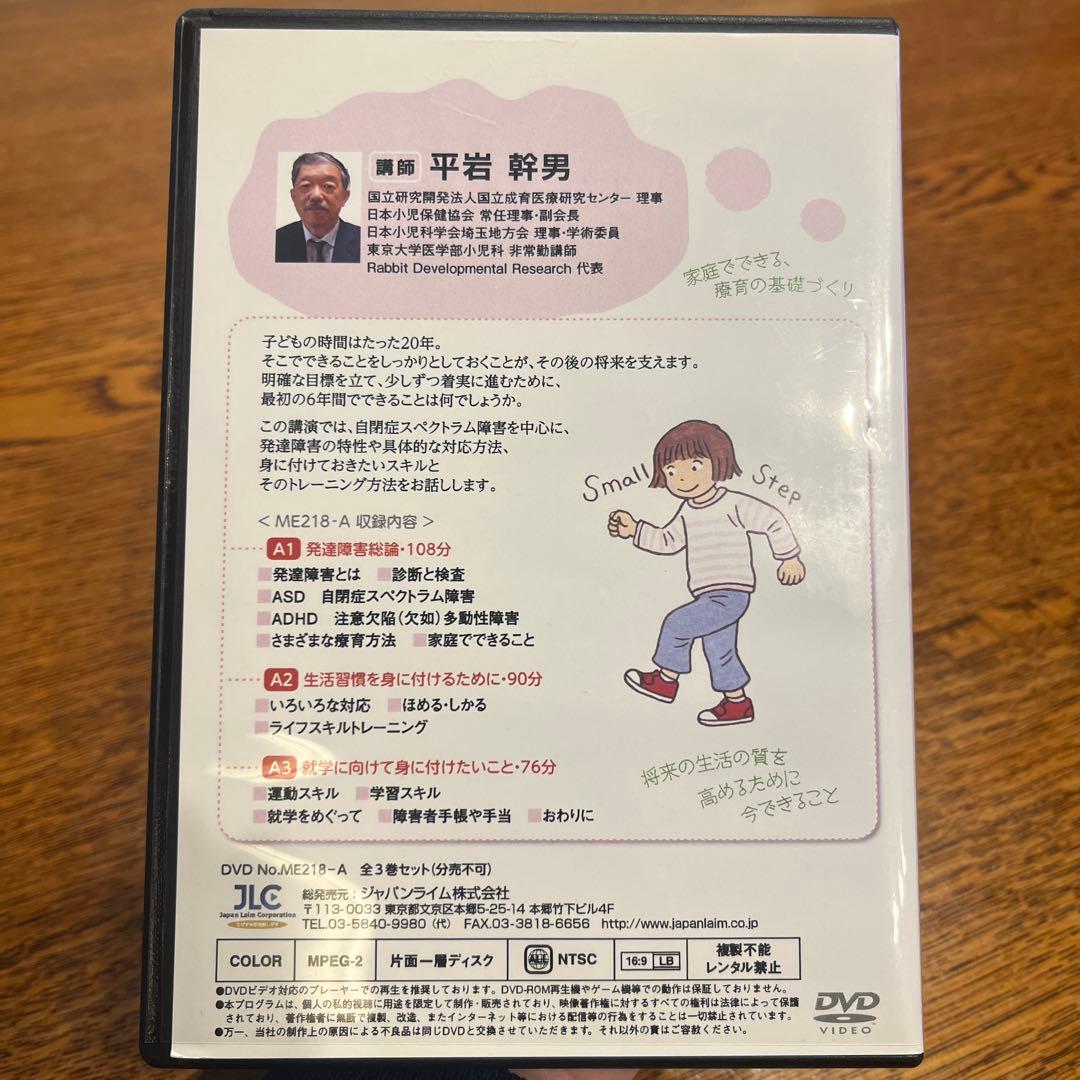 発達障害の理解と対応A 、DVD3枚セット