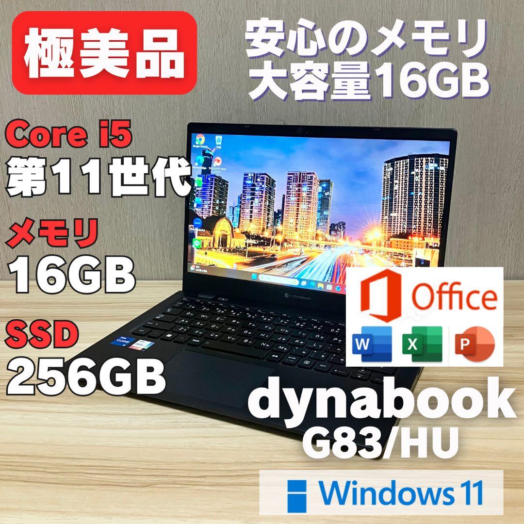 第11世代！極美品✨dynabook G83 メモリ16GB Office付き