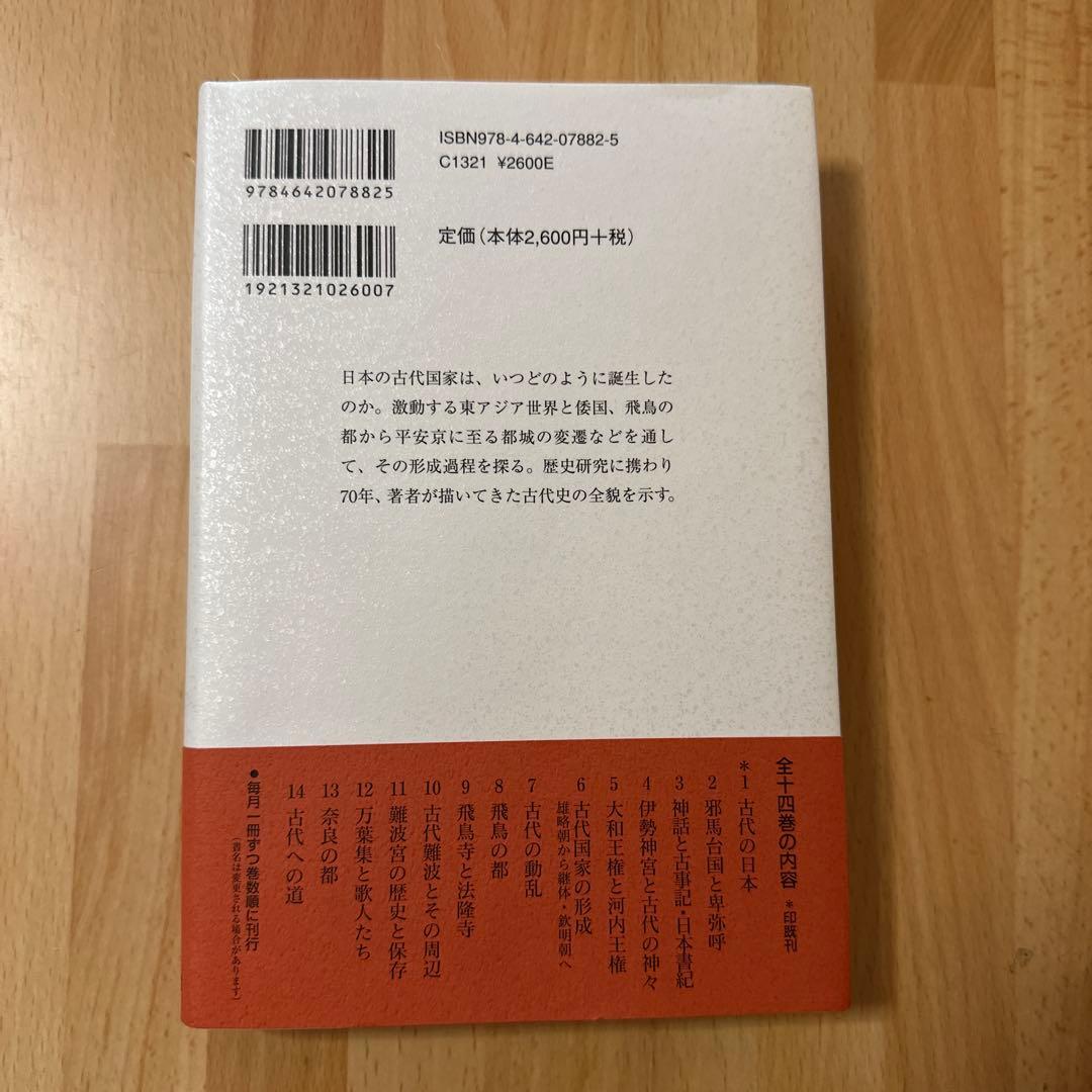 古代の日本　1〜14冊　セット