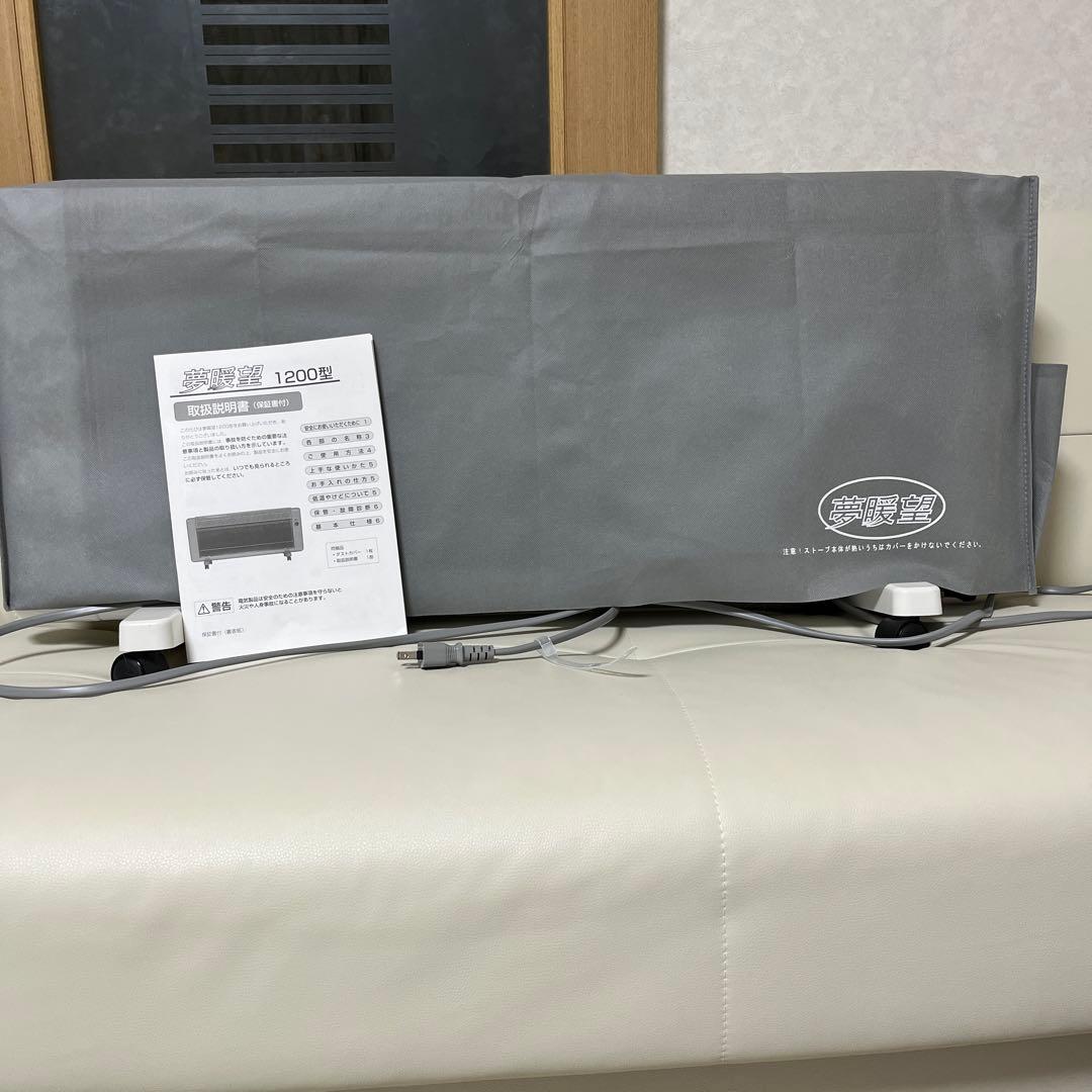 ♦️未使用に近い♦️ 夢暖房1200型　遠赤外線パネルヒーター　ホワイト【正規品】