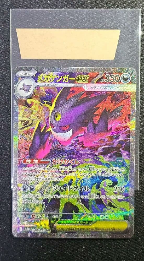 メガゲンガーex SAR [M2a 240/193](「MEGAドリームex」)