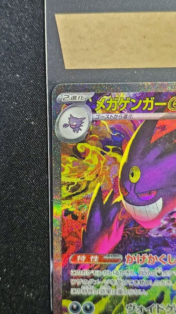 メガゲンガーex SAR [M2a 240/193](「MEGAドリームex」)