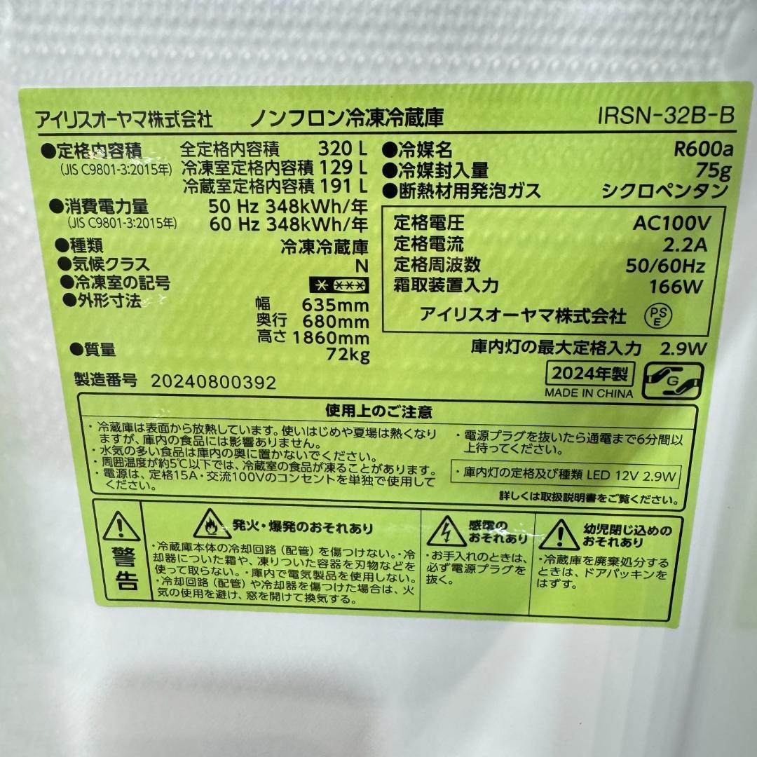 東京23区送料無料　展示品未使用アイリス冷蔵庫320L　IRNS-32B-B