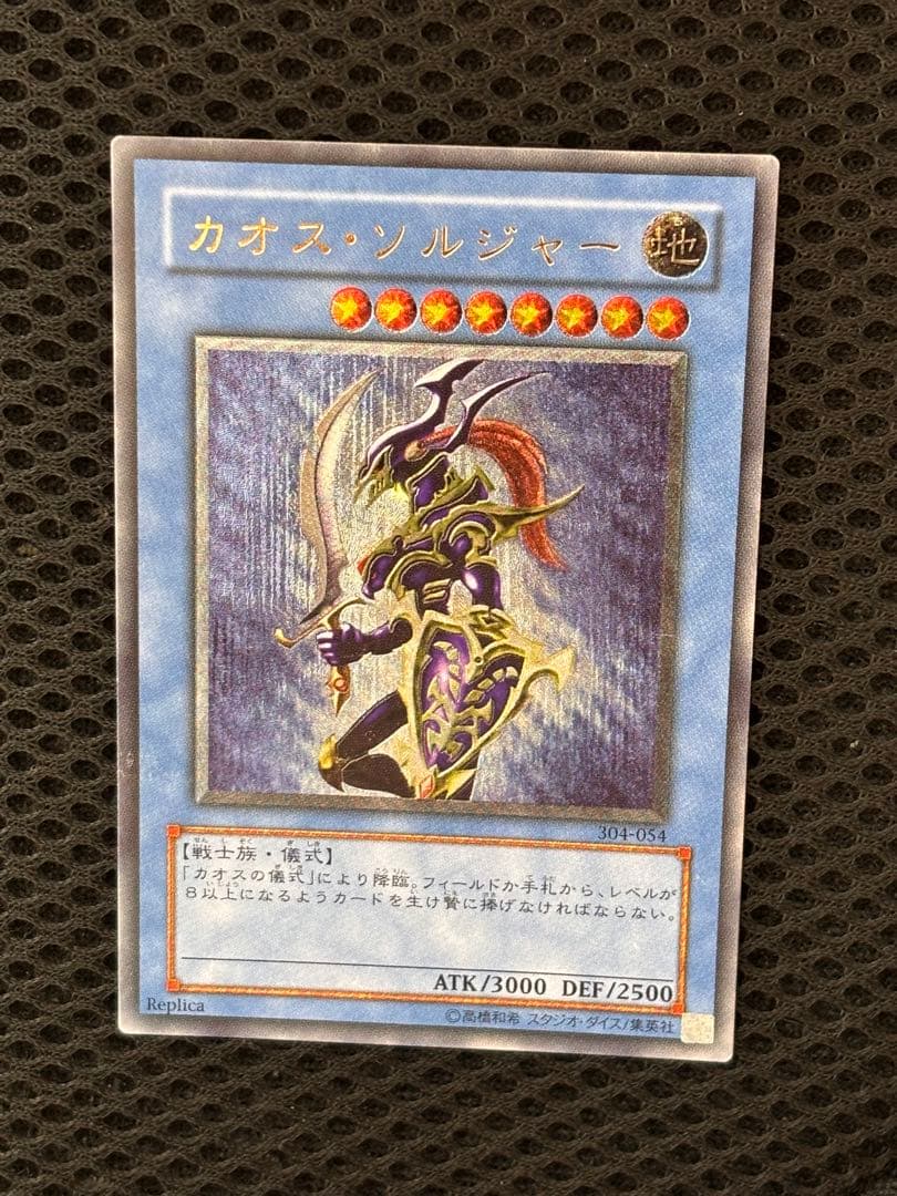 山*じ様 極美品　カオス・ソルジャー　レリーフ　アルティメット　遊戯王