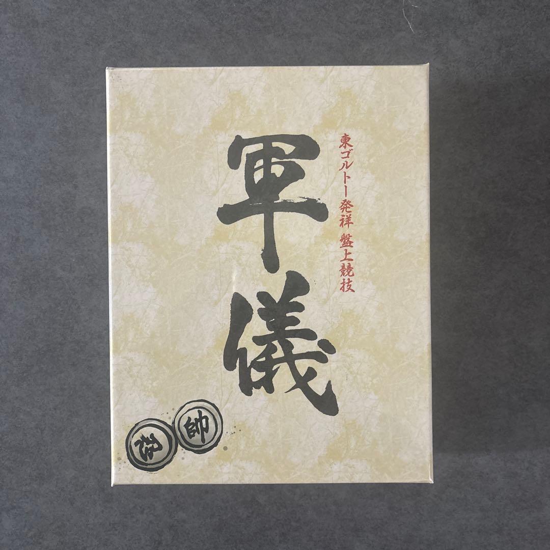 【新品未開封】 軍儀 HUNTER×HUNTER 軍議 ハンターハンター　グッズ