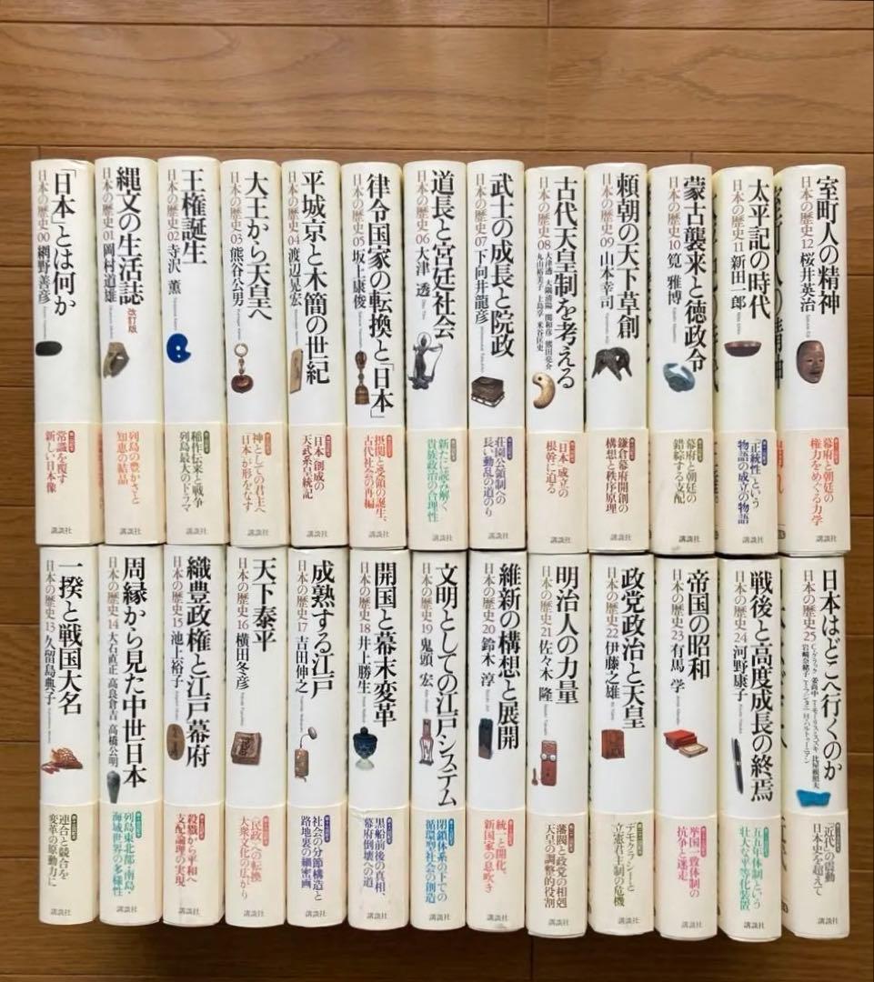 日本の歴史　全26巻　【講談社】