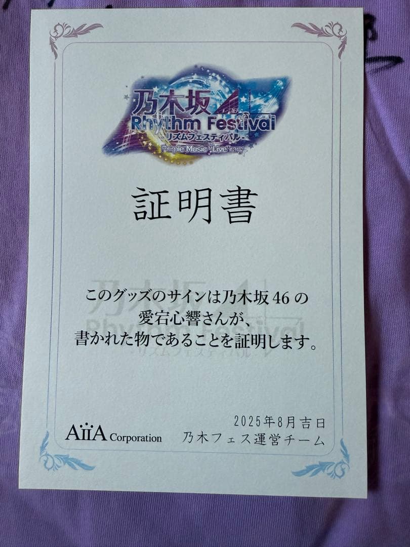 乃木坂46 乃木フェス　愛宕心響　サイン入りTシャツ