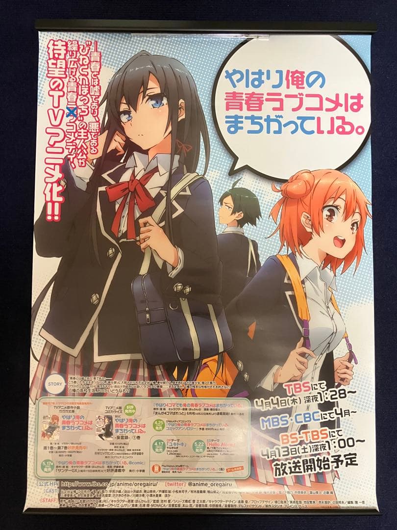 【非売品】やはり俺の青春ラブコメはまちがっている。B2 番宣 ポスター