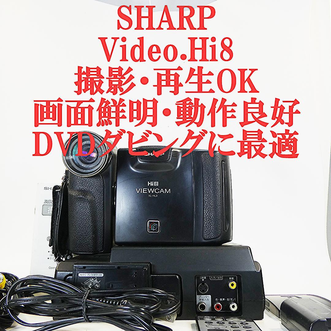 動作良好　Video.Hi8 シャープVL-HL3 8ミリビデオカメラDVD化に