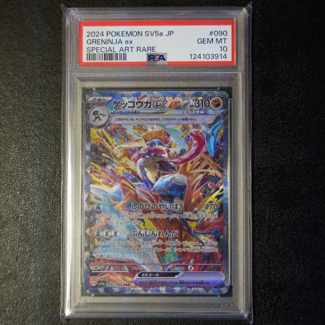 【早い者勝ち】ゲッコウガex SAR SV5a クリムゾンヘイズ 090/066