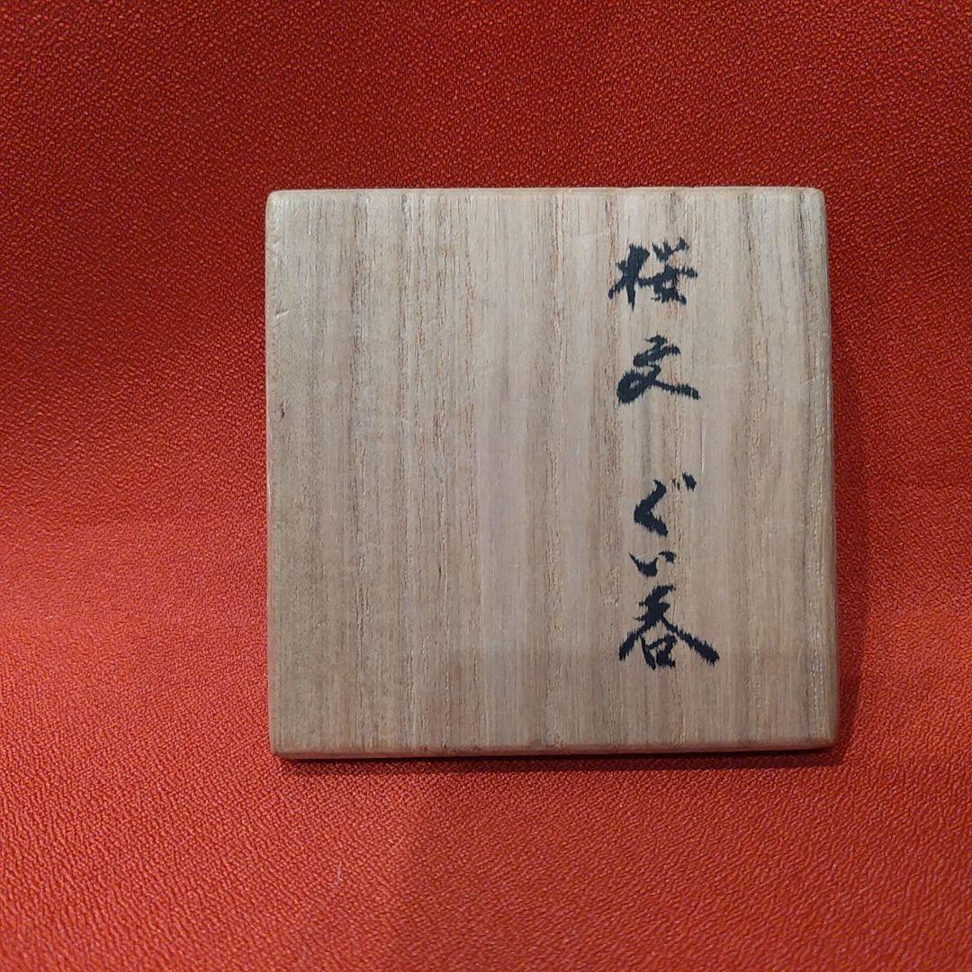 14代 柿右衛門(正銘) 本人作 ぐい呑 桜文 お猪口 酒盃 酒器 共箱