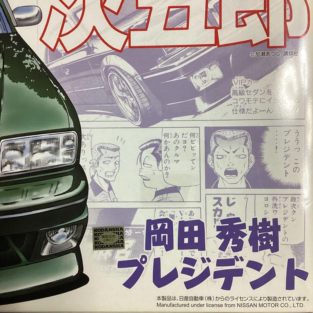 AOSHIMA(アオシマ)／ジゴロ次五郎 岡田秀樹プレジデント【未組立/未開封】