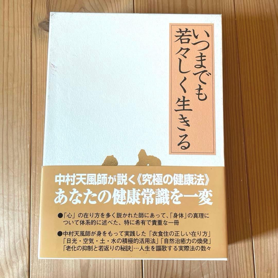 いつまでも若々しく生きる　中村天風述　医学博士 島中俊次 解説