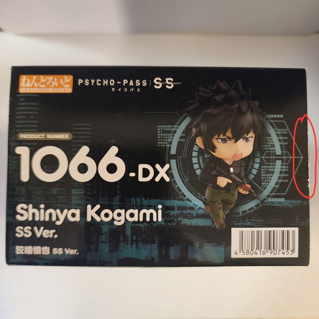 ねんどろいど 1066-DX サイコパス 狡噛慎也 アニメイト 特典