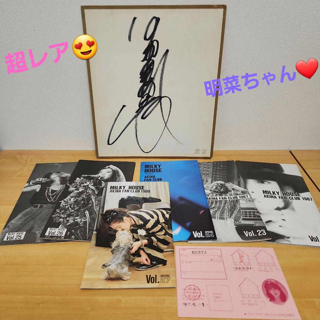 中森明菜ファンクラブ会報 サイン色紙 他