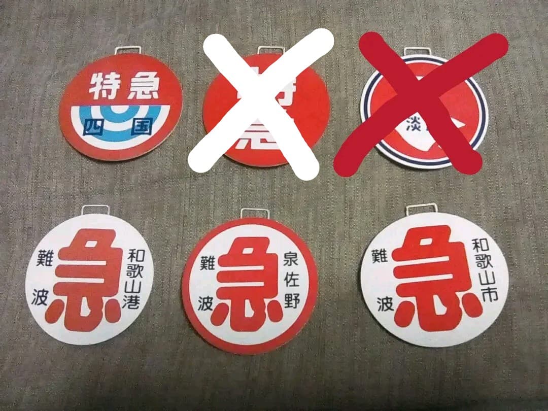 sale‼限定品レア　南海電鉄　表示盤　4枚セット