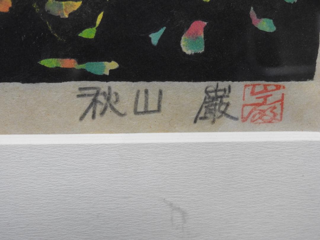 秋山巌　鳳を舞はしめん　共シール　MA926