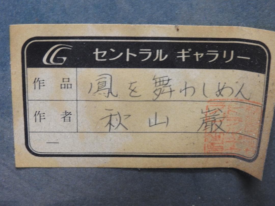 秋山巌　鳳を舞はしめん　共シール　MA926