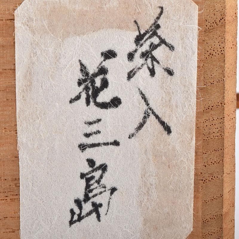 茶道具　花三島　茶入　前大徳　紫野　中村戒仙（高安）極め箱　V　8172