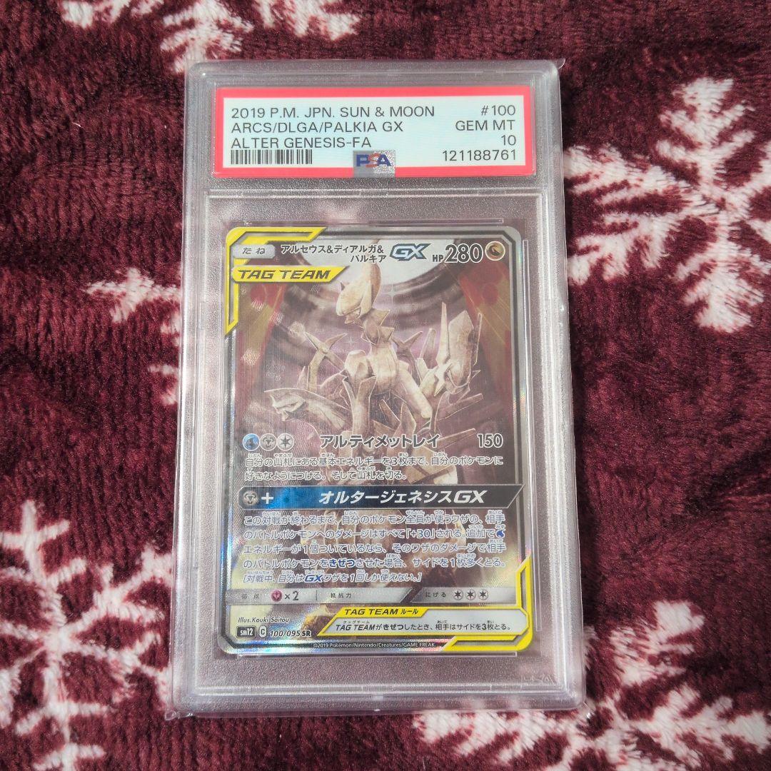 PSA10 アルセウス&ディアルガ&パルキアGX SR最安値