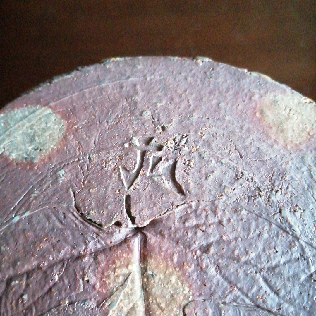 常滑焼　伊藤雄志　刷毛目水指　17.5cm