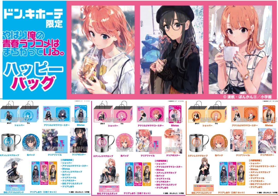 俺ガイル ハッピーバッグ　雪ノ下雪乃　由比ヶ浜結衣　一色いろは　3セットドンキ