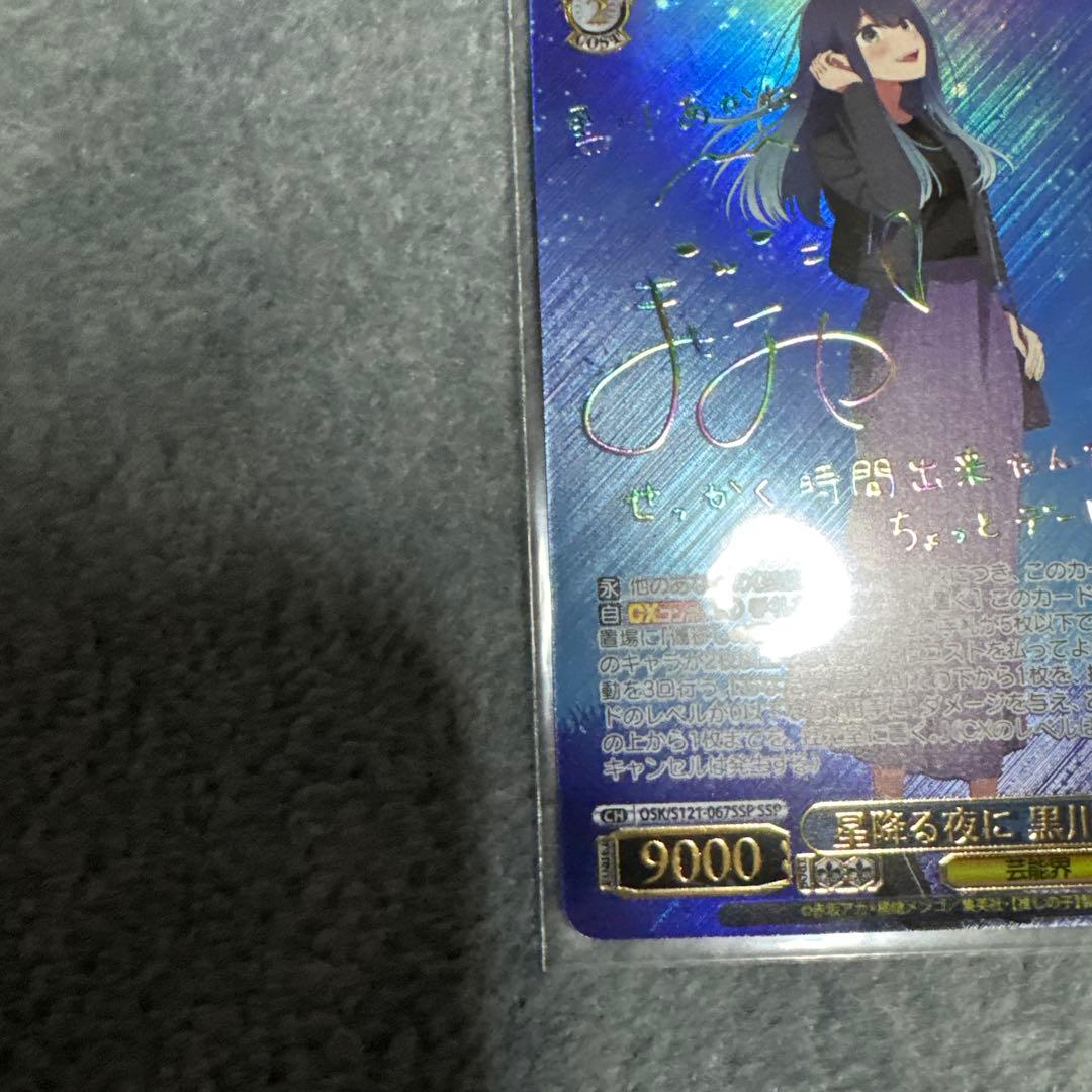 星降る夜に　黒川あかね　ssp ヴァイスシュヴァルツ　推しの子