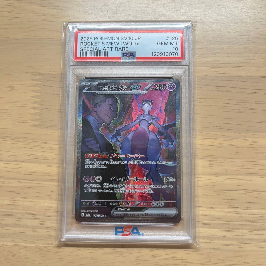 ロケット団のミュウツー ex psa10
