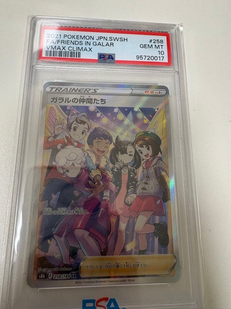 d*2様 ガラルの仲間たち　PSA10