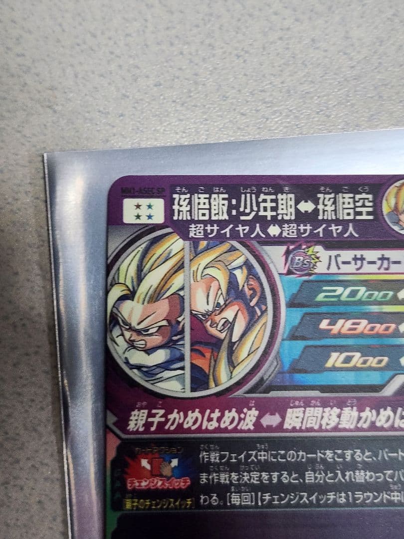 mm1-asec sp孫悟飯少年期