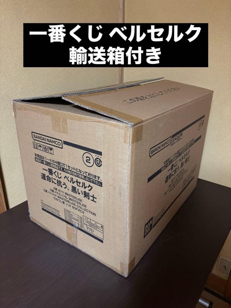 一番くじ ベルセルク ラストワン賞 ゾッド A賞 ガッツ B賞 ドラゴンころし