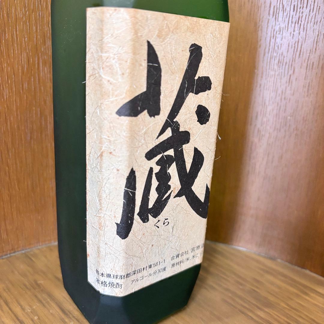 宮原酒造場 蔵 30度 720ml 球磨焼酎 アルコール30度 米焼酎 古酒