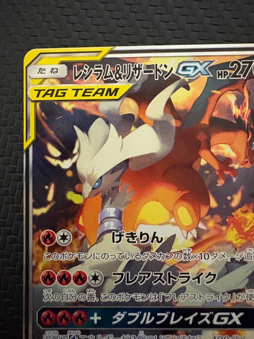 レシラム＆リザードンGX SA ダブルブレイズ