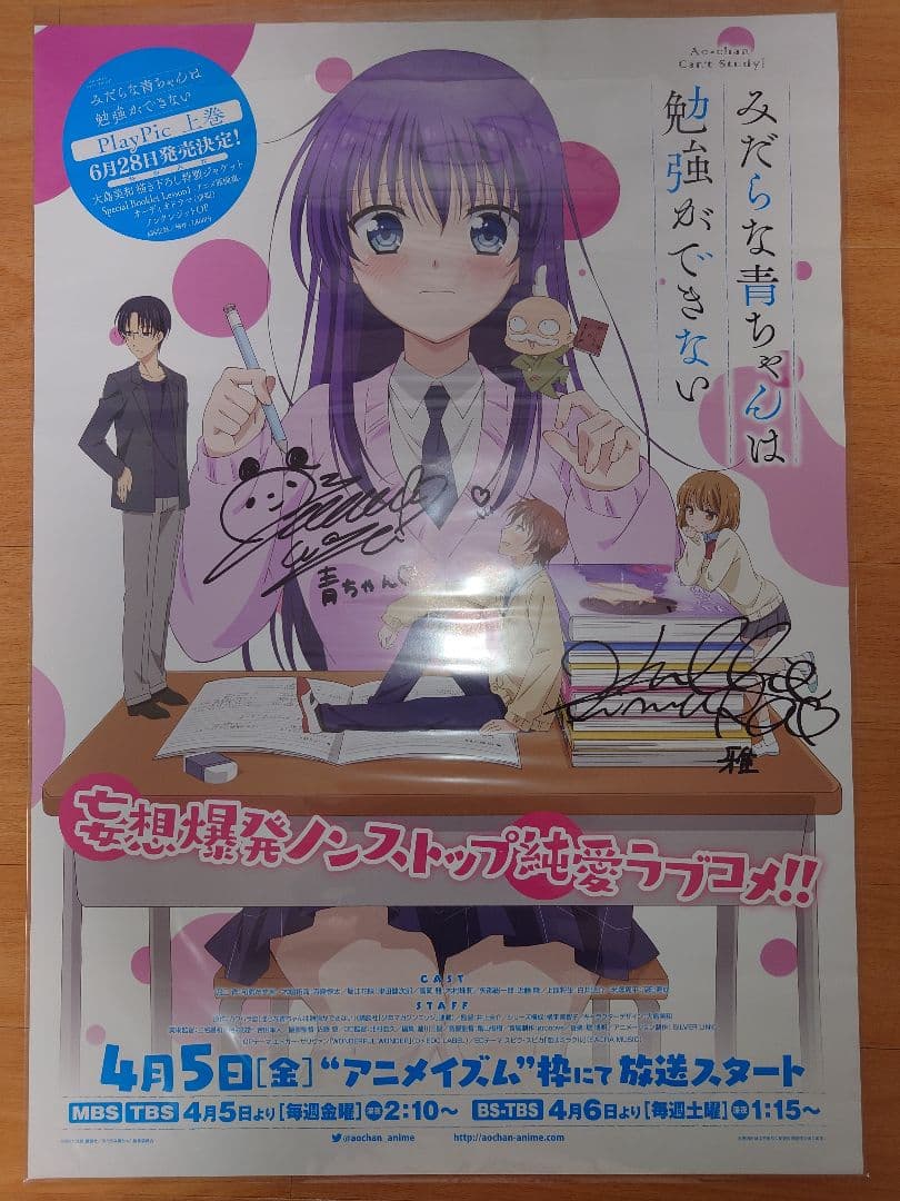 発売記念抽選会当選品　みだらな青ちゃんは勉強ができない 直筆サイン入りポスター