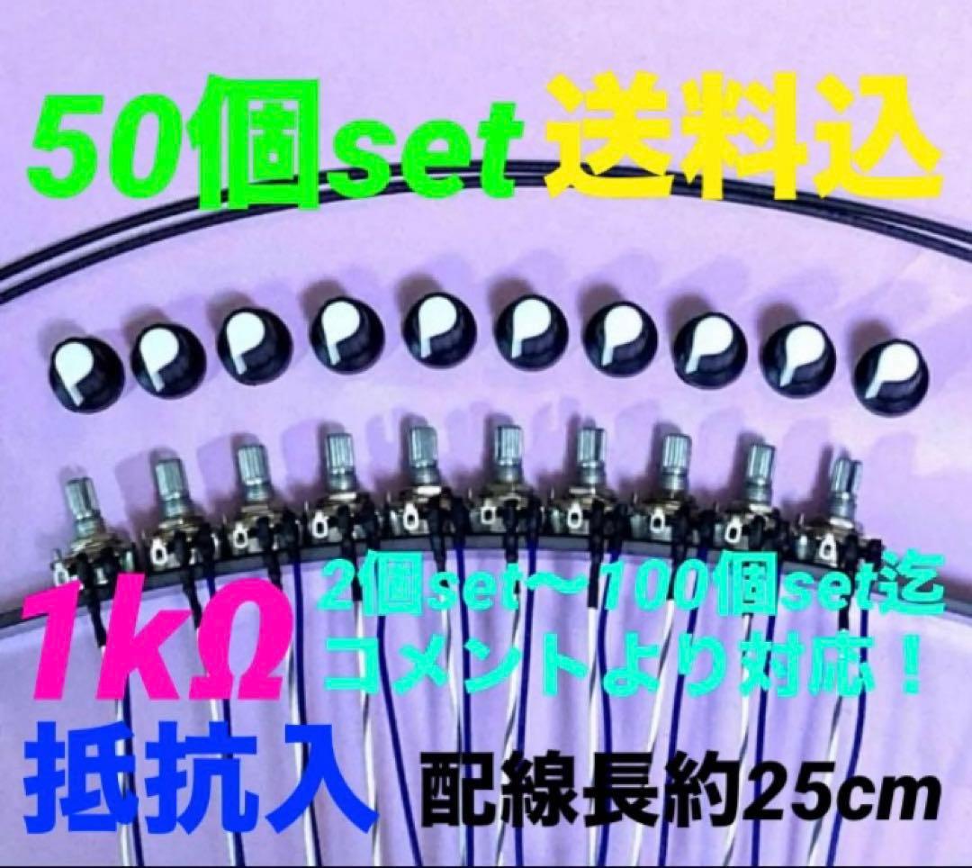 ⭐️パチスロ/パチンコ実機用抵抗入無段階ボリューム調整器1kΩ50個set送料込‼️