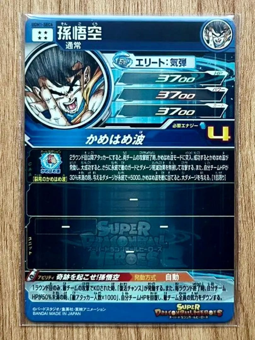 スーパードラゴンボールヒーローズ 孫悟空 UGM1-SEC4 シリアル悟空 美品