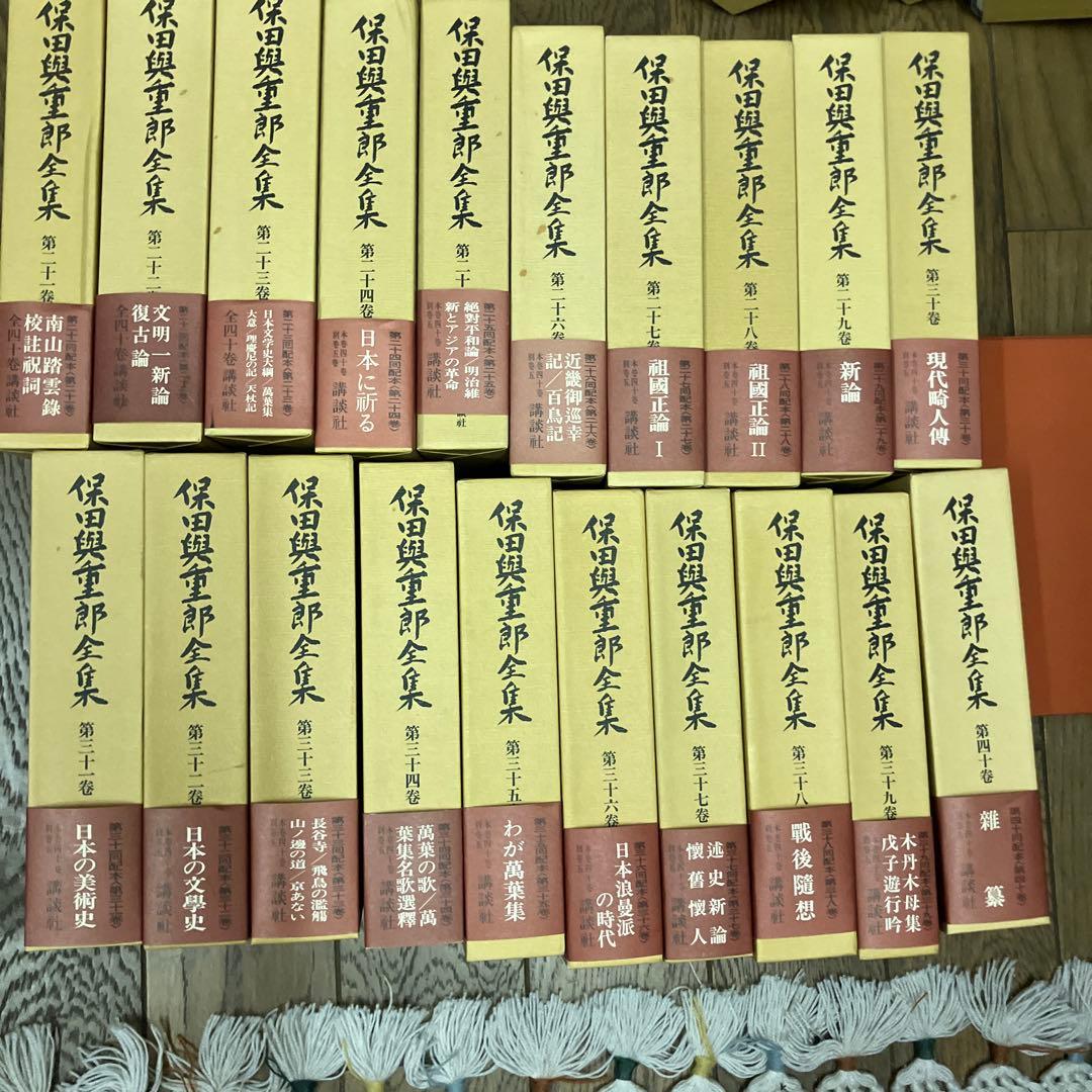 保田興重郎全集　全四十巻のうち21-40巻まで