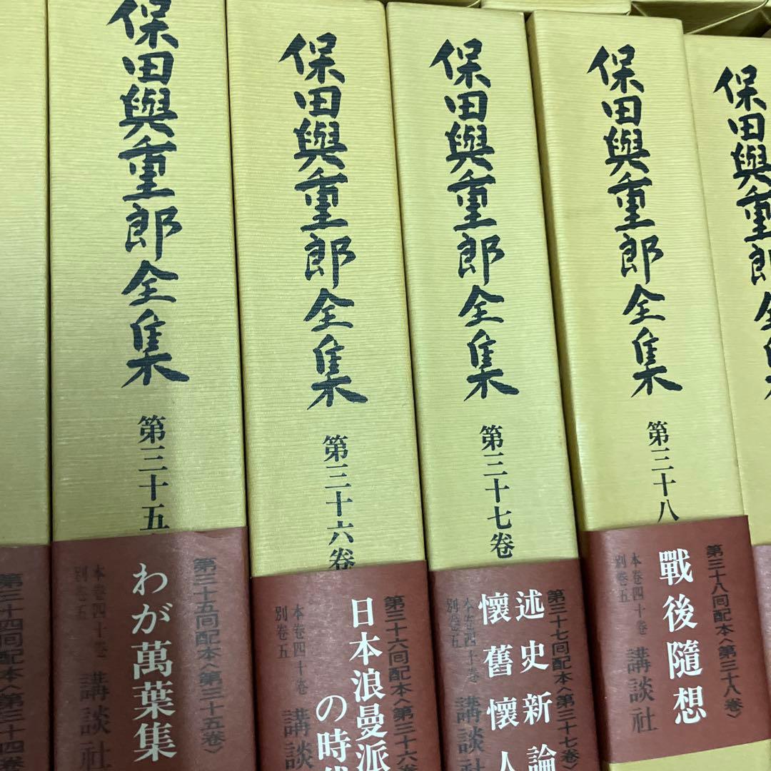 保田興重郎全集　全四十巻のうち21-40巻まで