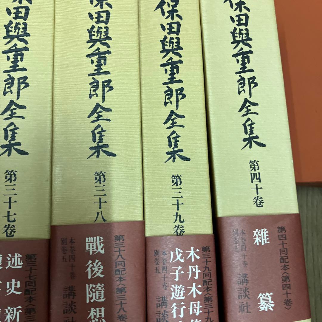 保田興重郎全集　全四十巻のうち21-40巻まで