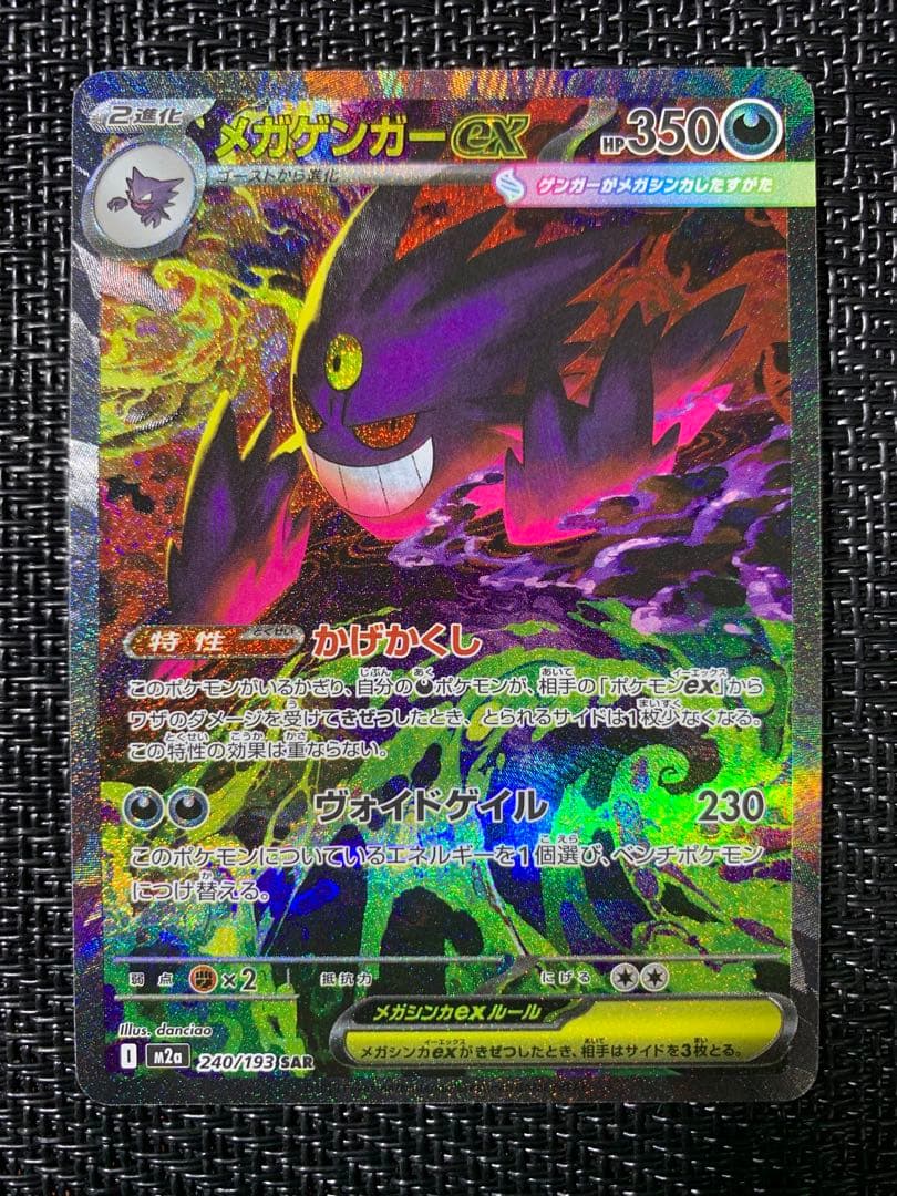 メガドリームex メガゲンガーEX SAR 240/193