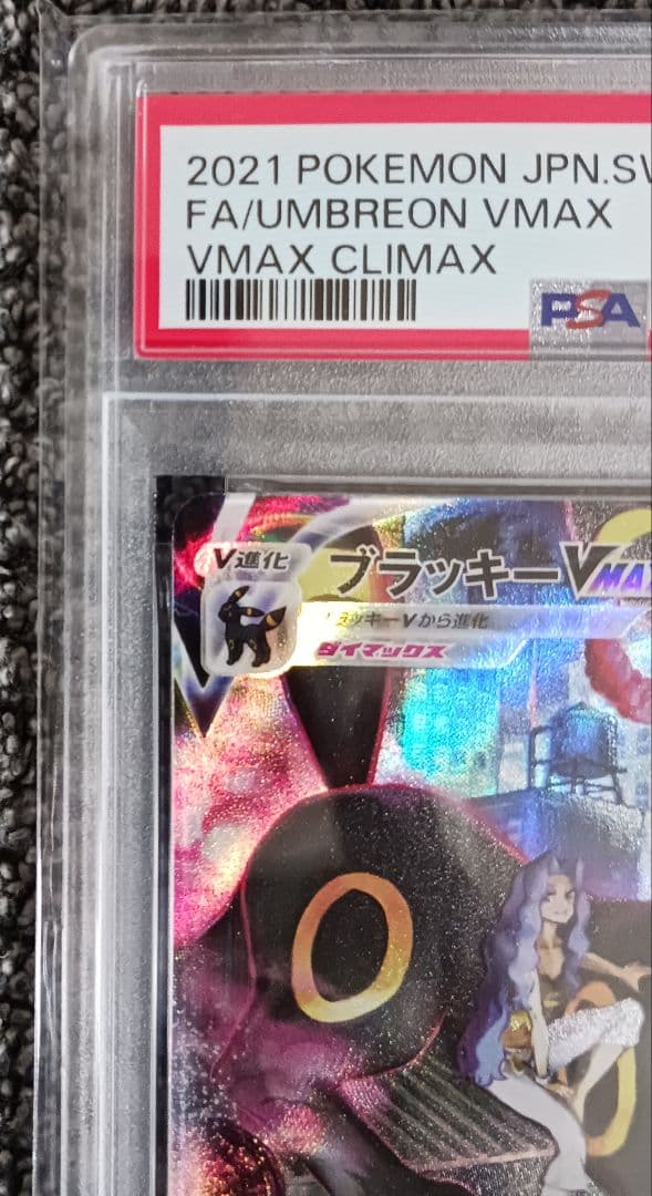 【PSA10】ブラッキー VMAX CSR 245/184