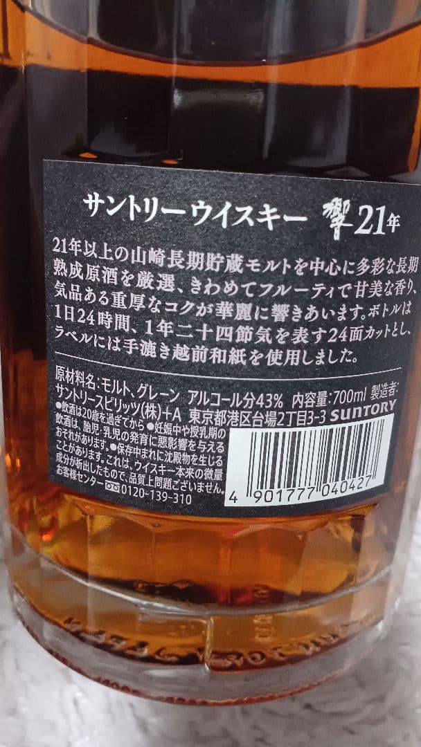 Hibiki 21年 ウイスキー 箱付き