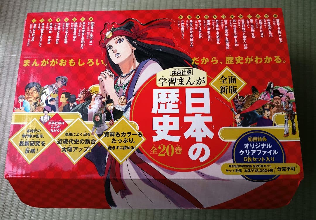 日本の歴史 学習漫画 全20巻セット 集英社 箱付き・未開封クリアファイル付き